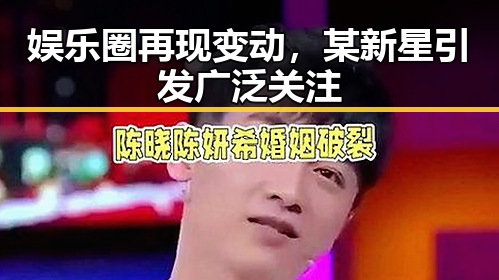 娱乐圈再现变动，某新星引发广泛关注