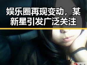 娱乐圈再现变动，某新星引发广泛关注