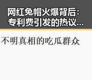 网红兔帽火爆背后：专利费引发的热议与未来走向