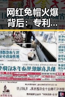 网红兔帽火爆背后：专利费引发的热议与未来走向