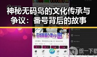 神秘无码岛的文化传承与争议：番号背后的故事