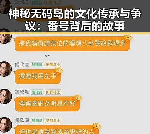 神秘无码岛的文化传承与争议：番号背后的故事