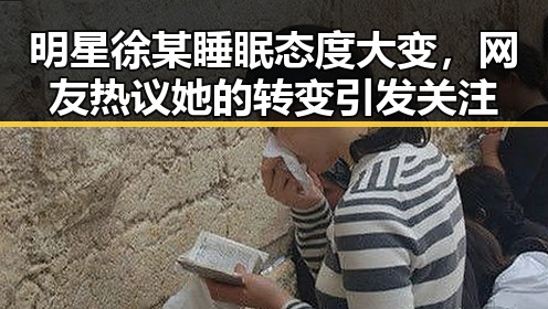 明星徐某睡眠态度大变，网友热议她的转变引发关注