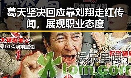 葛天坚决回应靠刘翔走红传闻，展现职业态度