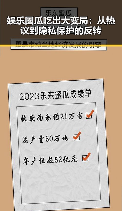 娱乐圈瓜吃出大变局：从热议到隐私保护的反转