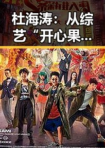 杜海涛：从综艺“开心果”到多面达人，娱乐圈的“瓜王”展现全能魅力