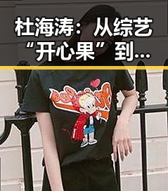 杜海涛：从综艺“开心果”到多面达人，娱乐圈的“瓜王”展现全能魅力