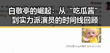 白敬亭的崛起：从“吃瓜酱”到实力派演员的时间线回顾