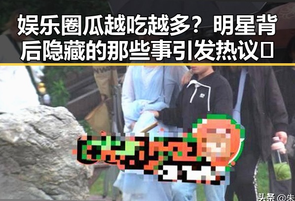 娱乐圈瓜越吃越多？明星背后隐藏的那些事引发热议🔥