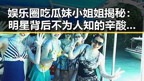 娱乐圈吃瓜妹小姐姐揭秘：明星背后不为人知的辛酸与争议