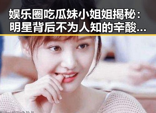 娱乐圈吃瓜妹小姐姐揭秘：明星背后不为人知的辛酸与争议