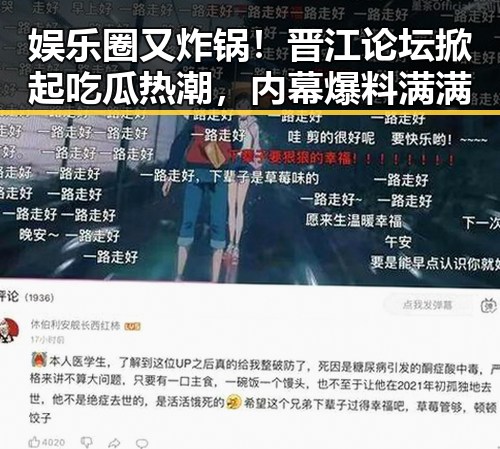 娱乐圈又炸锅！晋江论坛掀起吃瓜热潮，内幕爆料满满