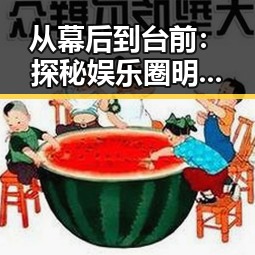 从幕后到台前：探秘娱乐圈明星的真实人生轨迹
