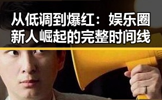 从低调到爆红：娱乐圈新人崛起的完整时间线