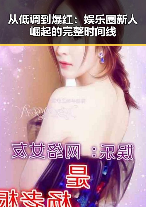 从低调到爆红：娱乐圈新人崛起的完整时间线