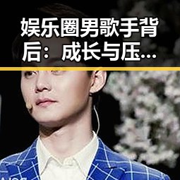 娱乐圈男歌手背后：成长与压力的双重解读