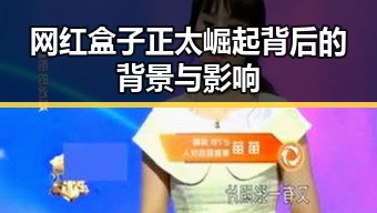 网红盒子正太崛起背后的背景与影响