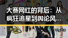 大赛网红的背后：从疯狂追星到舆论风暴的变化