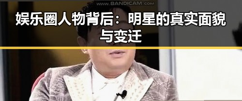 娱乐圈人物背后：明星的真实面貌与变迁